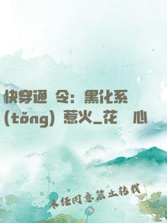 快穿通緝令：黑化系統(tǒng)別惹火