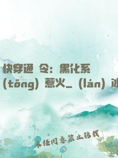 快穿通緝令：黑化系統(tǒng)別惹火