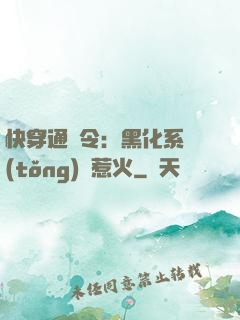 快穿通緝令：黑化系統(tǒng)別惹火