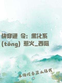 快穿通緝令：黑化系統(tǒng)別惹火