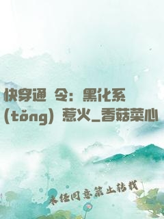 快穿通緝令：黑化系統(tǒng)別惹火