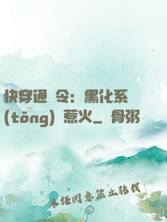 快穿通緝令：黑化系統(tǒng)別惹火