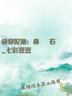 快穿配角：身為墊腳石