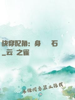 快穿配角：身為墊腳石
