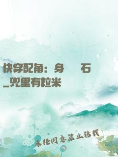 快穿配角：身為墊腳石