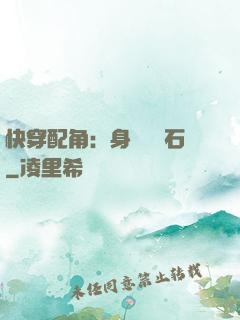 快穿配角：身為墊腳石