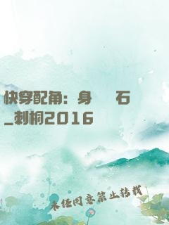 快穿配角：身為墊腳石