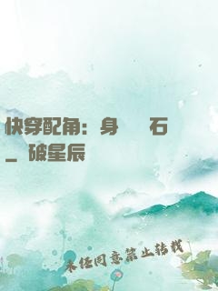 快穿配角：身為墊腳石