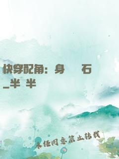 快穿配角：身為墊腳石