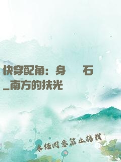 快穿配角：身為墊腳石