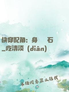 快穿配角：身為墊腳石
