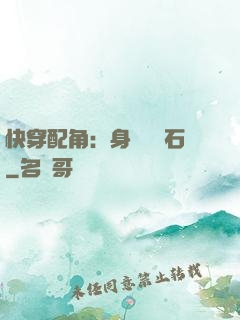 快穿配角：身為墊腳石