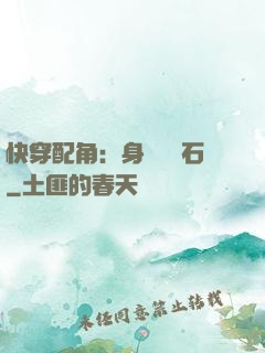 快穿配角：身為墊腳石