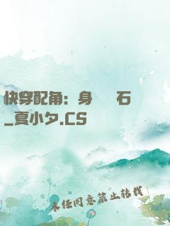 快穿配角：身為墊腳石