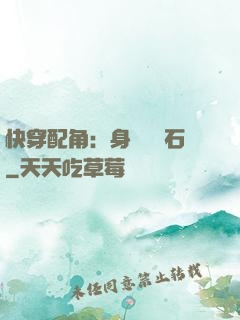 快穿配角：身為墊腳石