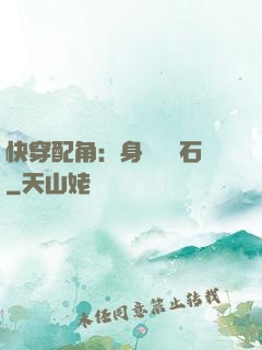 快穿配角：身為墊腳石