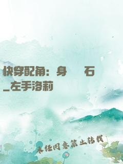 快穿配角：身為墊腳石