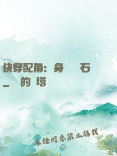 快穿配角：身為墊腳石