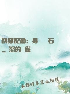 快穿配角：身為墊腳石