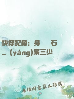 快穿配角：身為墊腳石