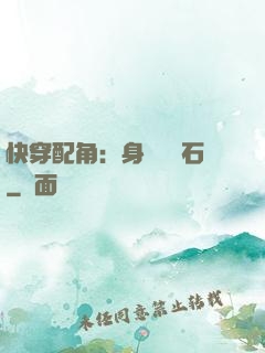 快穿配角：身為墊腳石