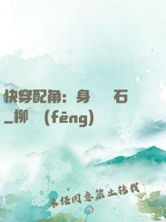 快穿配角：身為墊腳石