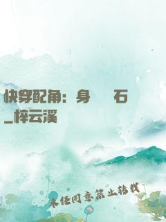 快穿配角：身為墊腳石
