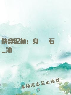 快穿配角：身為墊腳石