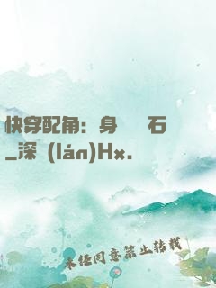 快穿配角：身為墊腳石