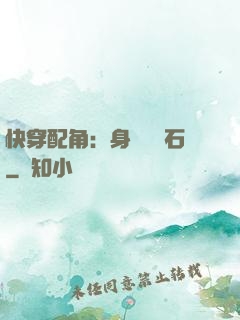 快穿配角：身為墊腳石