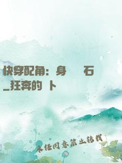 快穿配角：身為墊腳石