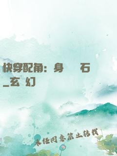快穿配角：身為墊腳石