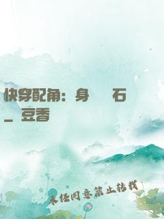 快穿配角：身為墊腳石