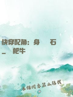 快穿配角：身為墊腳石