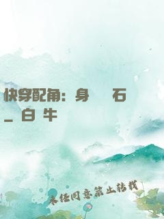 快穿配角：身為墊腳石