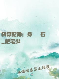 快穿配角：身為墊腳石