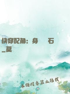 快穿配角：身為墊腳石