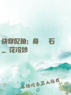 快穿配角：身為墊腳石