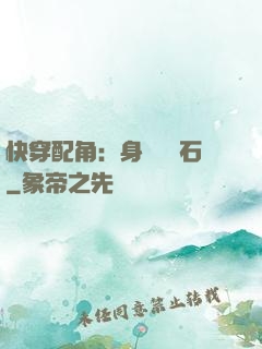 快穿配角：身為墊腳石