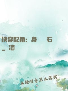 快穿配角：身為墊腳石