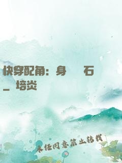 快穿配角：身為墊腳石
