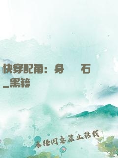 快穿配角：身為墊腳石