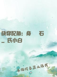 快穿配角：身為墊腳石