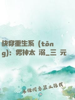 快穿重生系統(tǒng)：男神太寵溺