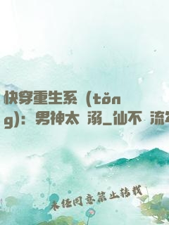 快穿重生系統(tǒng)：男神太寵溺