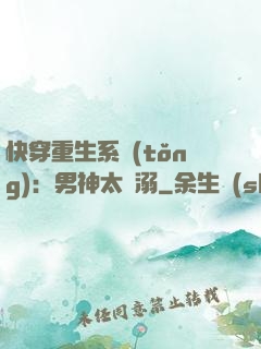 快穿重生系統(tǒng)：男神太寵溺