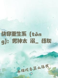 快穿重生系統(tǒng)：男神太寵溺