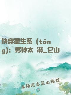 快穿重生系統(tǒng)：男神太寵溺