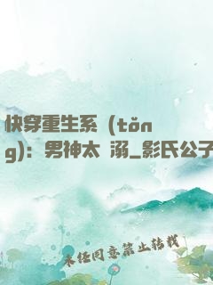 快穿重生系統(tǒng)：男神太寵溺