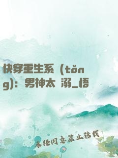 快穿重生系統(tǒng)：男神太寵溺